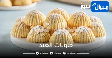 طريقة تحضير حلويات العيد ببدائل صحية للسكر.. تستحق تجربتك