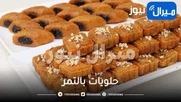 أفضل طريقة لعمل حلويات بالتمر في رمضان والطعم ولا أروع.. جربيها