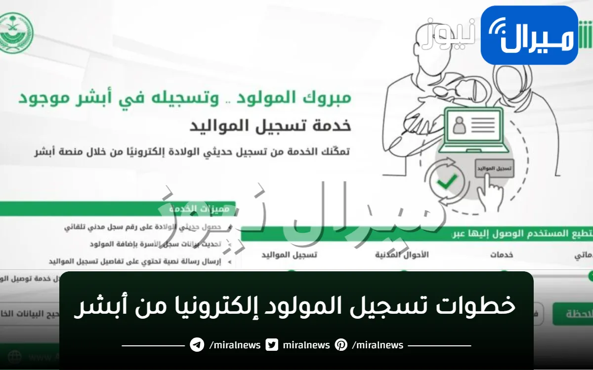 خدمات أبشر.. تسجيل المواليد إلكترونيا