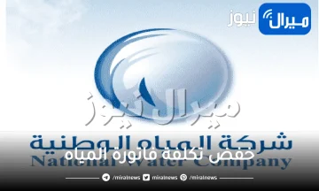 شاهد : حيلة عبقرية جديدة لخفض تكلفة فاتورة المياه في السعودية إلى 8 ريال فقط .. لم تسمع بها أبدا