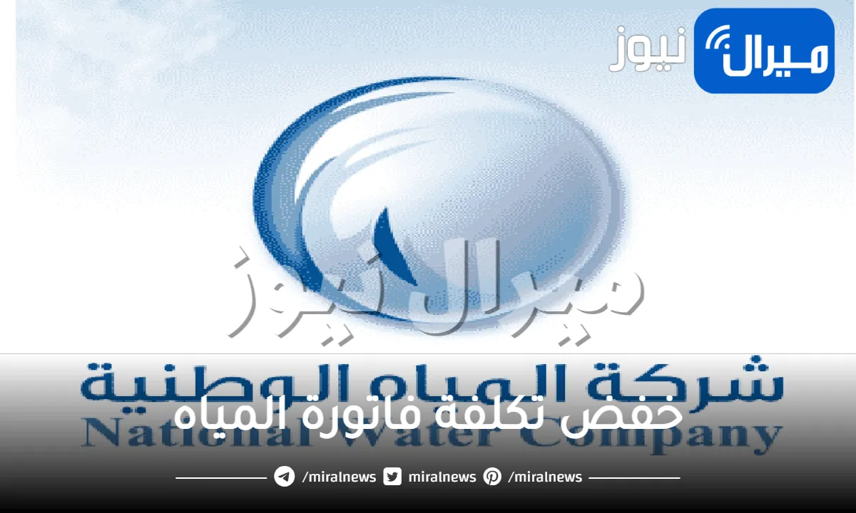 شاهد : حيلة عبقرية جديدة لخفض تكلفة فاتورة المياه في السعودية إلى 8 ريال فقط .. لم تسمع بها أبدا