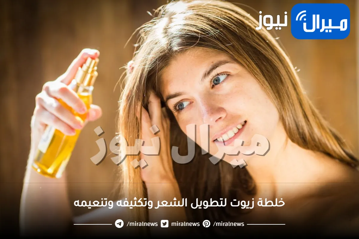 وصفة الزيوت السبعة المعجزة لتنعيم وتطويل وتكثيف الشعر بطرق أمنة وسريعة ومذهلة .. لن تصدقي النتيجة من أول استعمال