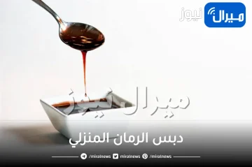 اعملي دبس الرمان المنزلي بمكونات بسيطة متوفرة وبتكلفة أقل.. أفضل من الجاهز