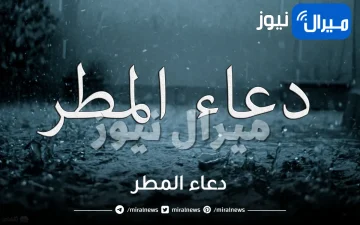 أحلى وقت للدعاء.. دعاء المطر المستجاب