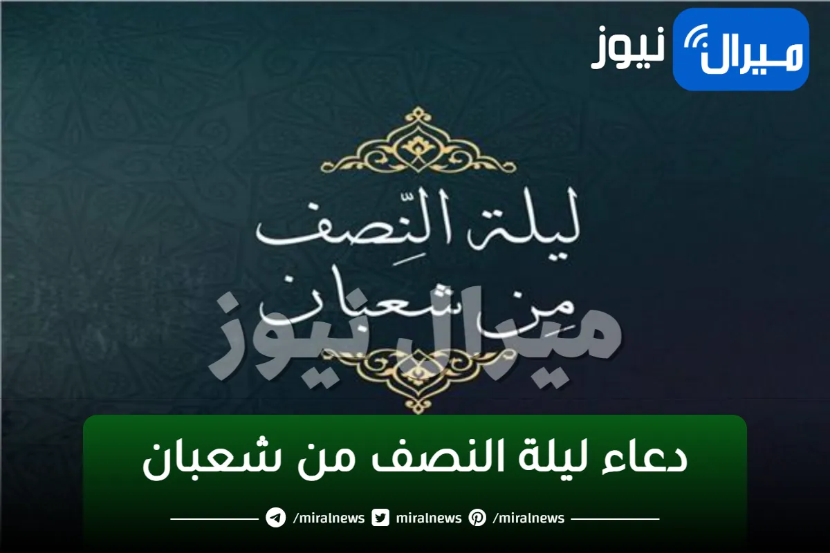 ما صيغة دعاء ليلة النصف من شعبان وفضل العبادة فيها؟