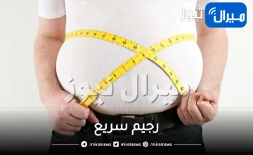 رجيم سريع ومدهش للقضاء على الدهون العنيدة والكرش في 21 يوم بس.. رشاقة وخصر منحوت وبدون حرمان وجوع