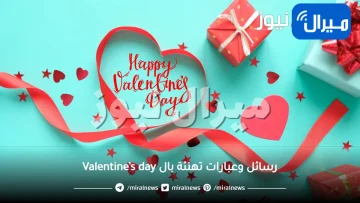 رسائل وعبارات تهنئة بال Valentine’s day.. ابعث اجمل رسائل sms بمناسبة عيد الحب