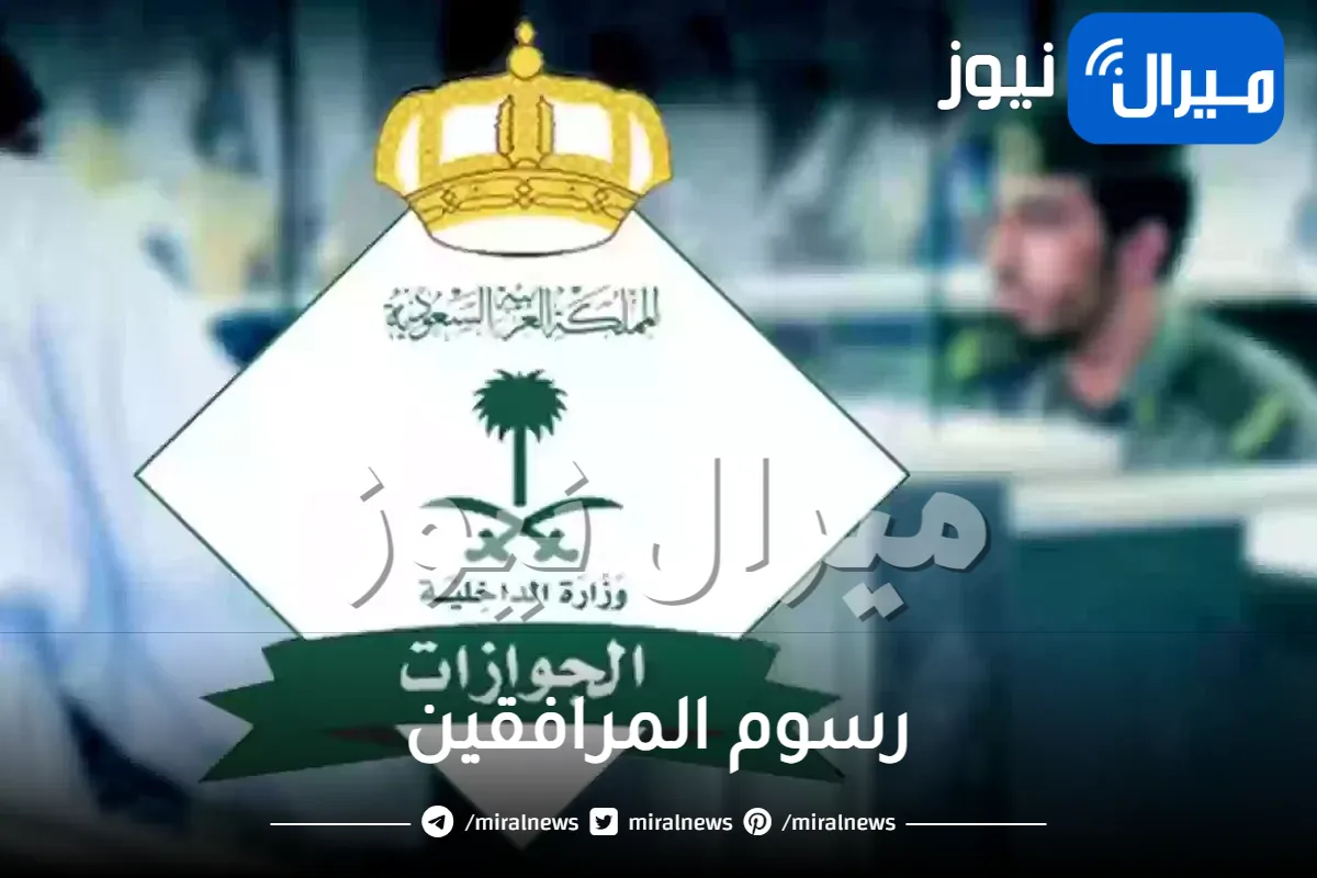 اخيراً .. السعودية تعلن الغاء رسوم المرافقين نهائيا في هذه المناطق .. هل أنت منهم؟