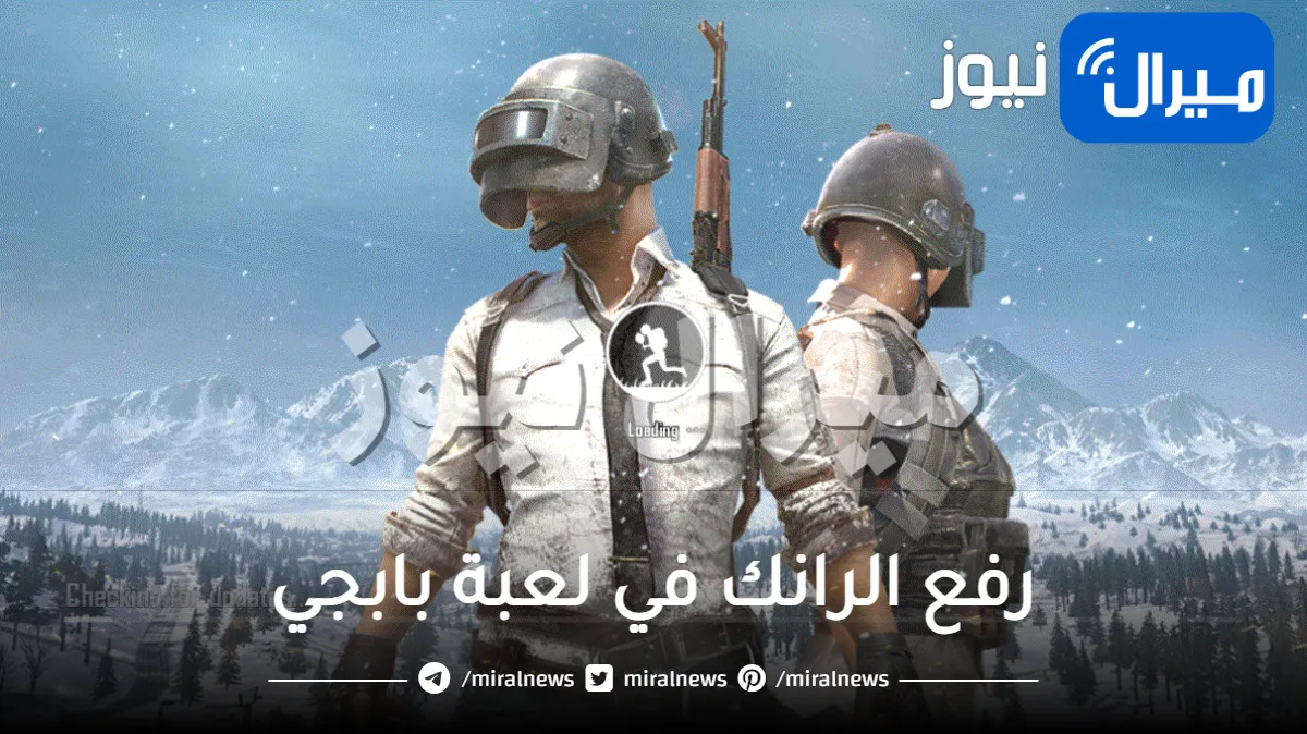 كيفية رفع الرانك في لعبة بابجي