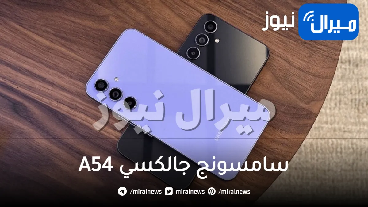 زعيم الهواتف المتوسطة .. ميزات وسعر سامسونج Galaxy A54 حطمت أسطورة S23 وآيفون .. تعرف عليها ستجعلك تشتريه دون تردد