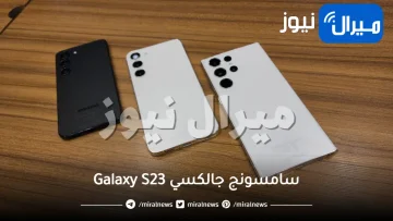 خبر حزين وغير متوقع لعشاق سامسونج جالكسي Galaxy S23 بإلغاء هذه الميزات نهائيا من جميع هواتف السلسلة .. تعرف عليها!