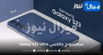 سامسونج جالكسي Galaxy S23 Ultra يتألق بقوة بميزة فريدة لم يسبق لهاتف ان يعرفها من قبل .. تفاصيل!!