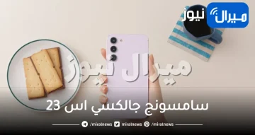 سامسونج جالكسي اس 23 – Galaxy S23 السلسلة توفر ميزة مذهلة حطمت عمالقة الهواتف وتتيح استخدام هذه الميزة لأول مرة .. تعرف عليها حالًا