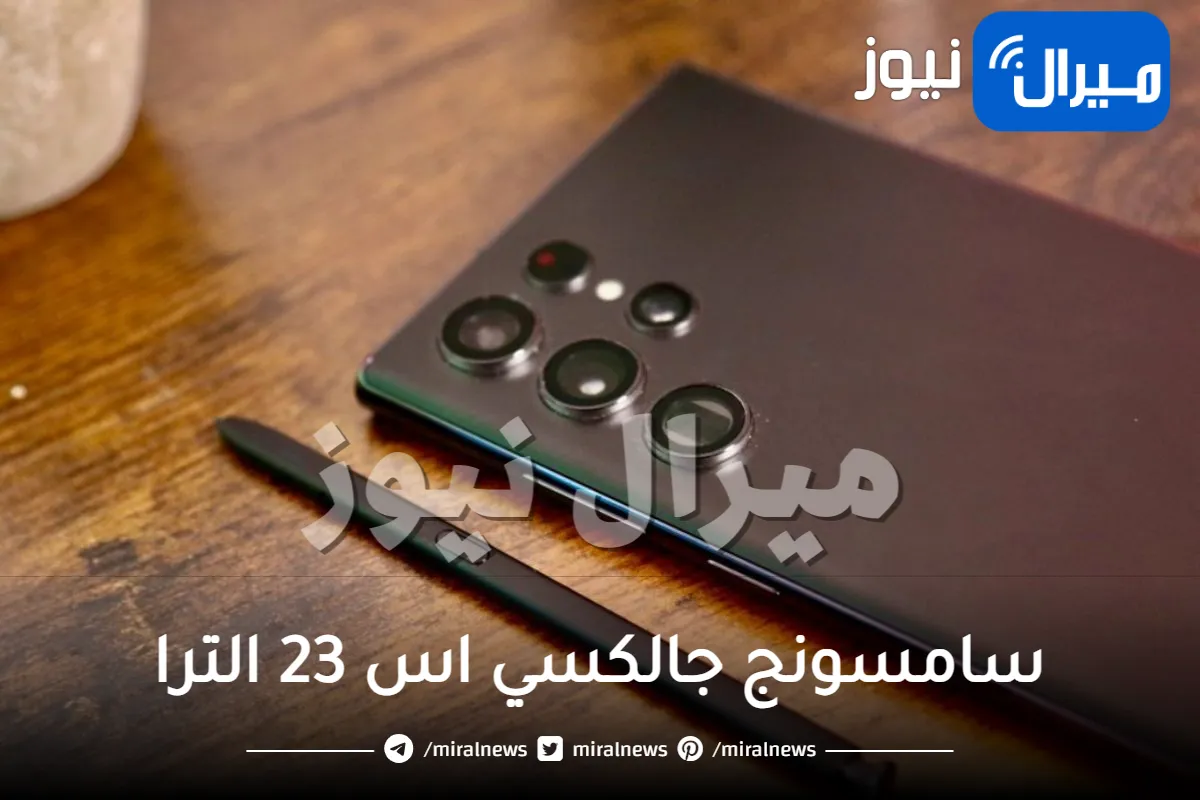 سامسونج جالكسي اس 23 الترا – Galaxy S23 Ultra يتعرض لمشاكل خطيرة وجديدة تثير استياء المستخدمين