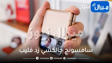 سامسونج جالكسي زد فليب 5 – Galaxy Z Flip 5 سيكون أول هاتف قابل للطي في العالم يحصل على هذه الميزة المدهشة!