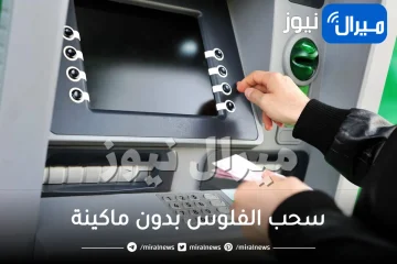 طريقة ذكية لسحب الفلوس بدون ماكينة الصرف الألي ATM بدون فيزا بطريقة شرعية 100%