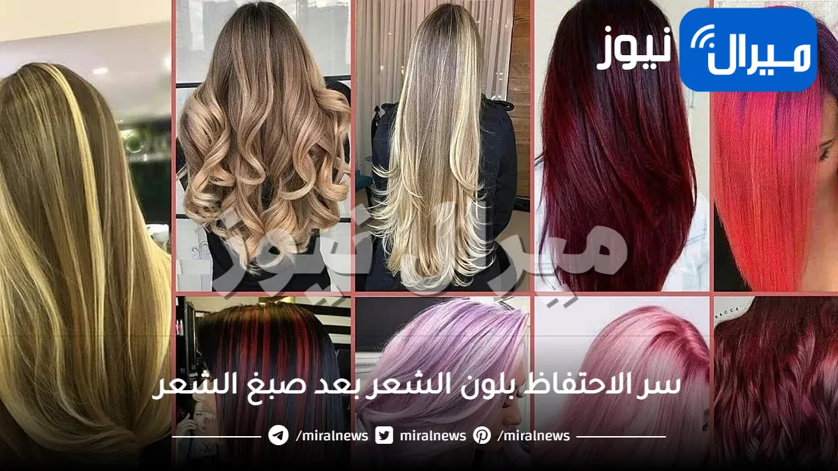 سر الاحتفاظ بلون الشعر بعد صبغ الشعر بمكونات طبيعية وبأسرار الكوافير