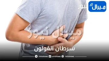 احذر بشدة.. علامات غير متوقعة تكشف الإصابة بسرطان القولون