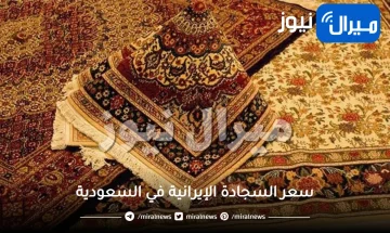 ارقام خيالية صادمة .. لن تصدق كم يبلغ سعر السجادة الإيرانية في السعودية .. والمفاجأة من المواد التي تستخدم لصنعها!