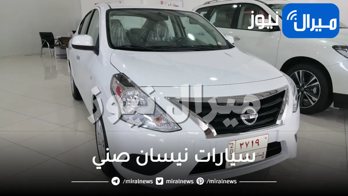 أقوى عرض تخفيض سيارات نيسان صني للبيع مستعملة وجديدة في الأسواق السعودية