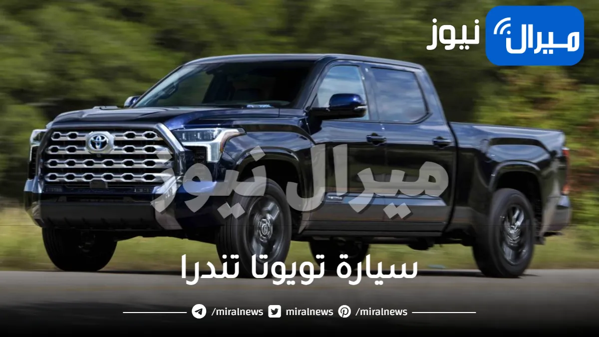 أقوى سيارة دفع رباعي فخمة .. سيارة تويوتا تندرا 2024 مواصفاتها ومميزاتها جبارة وأسعارها في سعودية
