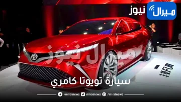 انخفاض حاد في أسعار سيارة تويوتا كامري 2023 في السعودية بجميع انواعها .. تعرف على مواصفاتها المبهرة