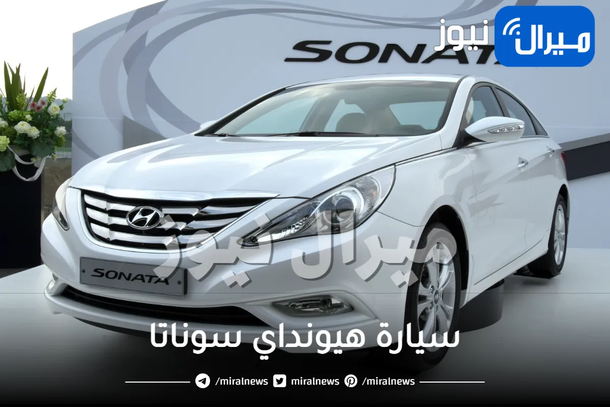 سعر ومواصفات جبارة لسيارة هيونداي سوناتا في السعودية .. تعرف عليها