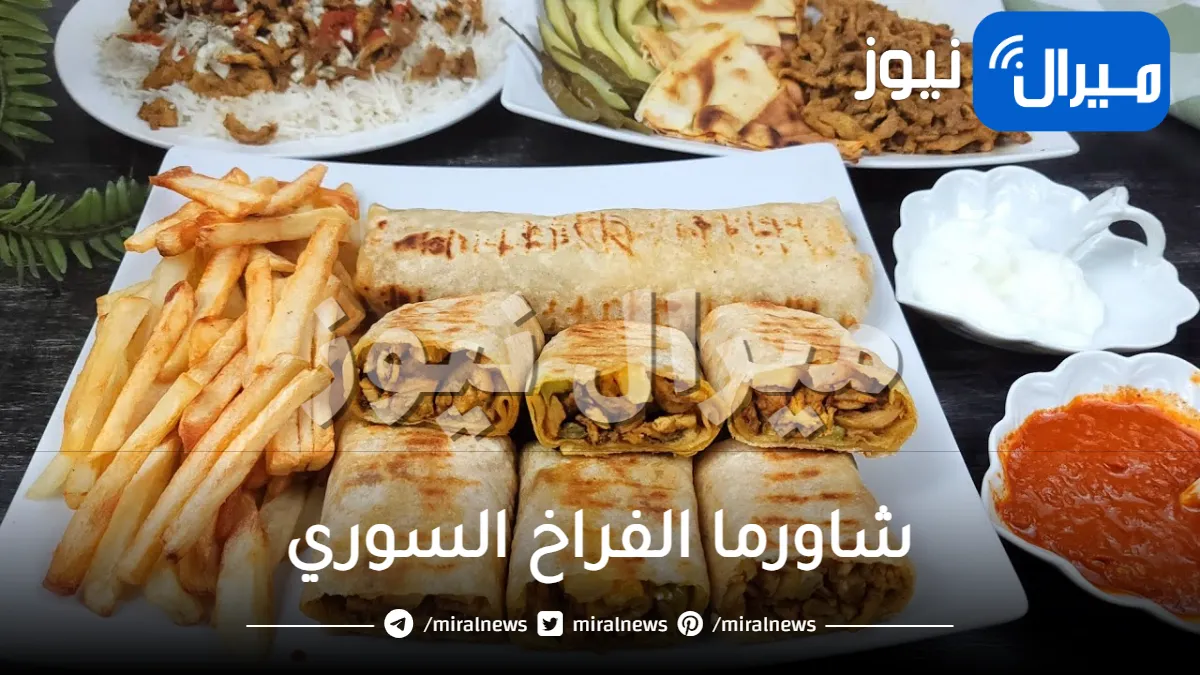 أسرار تحضير شاورما الفراخ السوري بمذاق طبخ اشهر المحلات