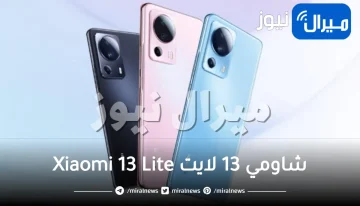 حطم أسطور سامسونج جالكسي .. تعرف على سعر ومواصفات أحدث هواتف شاومي 13 لايت Xiaomi 13 Lite رسميًا