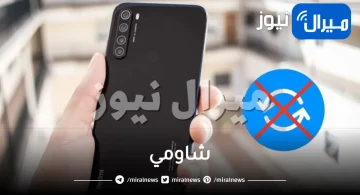 شركة شاومي تكشف عن مفاجأة من العيار الثقيل وتوقف التحديثات لهذه الهواتف الحديثة .. تعرف عليها