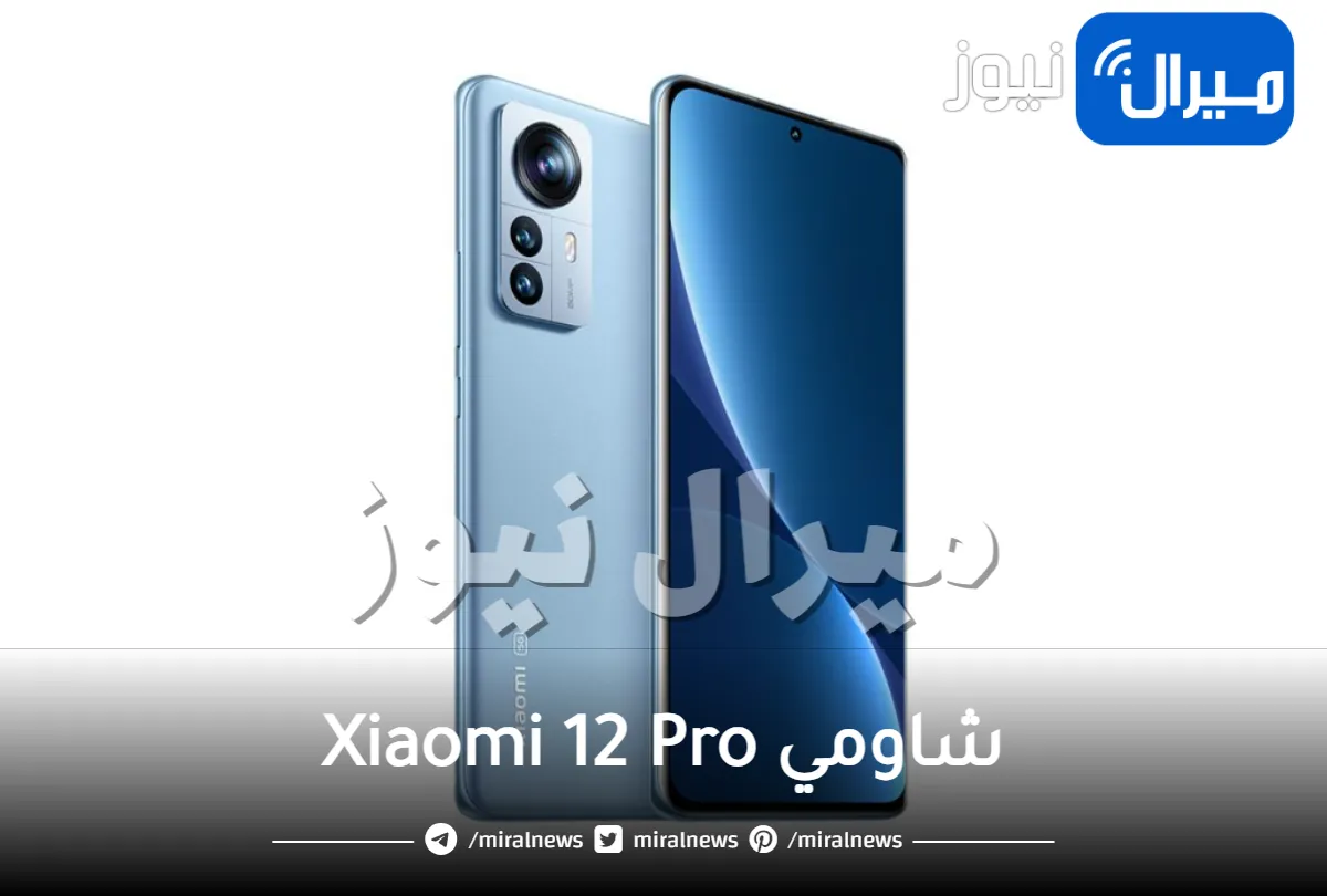 فخر هواتف ريدمي.. تعرف على سعر شاومي Xiaomi 12 Pro في الإمارات