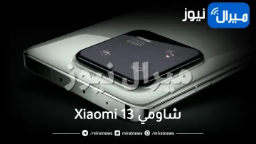 وأخيرا.. شاومي تطلق الهاتف المنتظر Xiaomi 13 عالميا بسعر ومواصفات خيالية