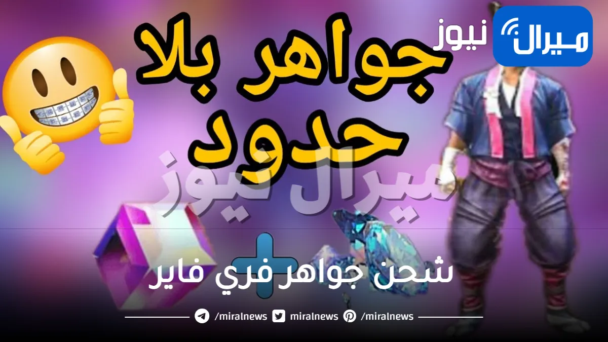 طريقة شحن جواهر فري فاير خطوة بخطوة عبر الموقع الرسمي للعبة فري فاير