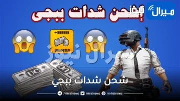 أبسط وأسهل الطرق الآمنة والمضمونة لشحن شدات لعبة ببجي موبايل pubg mobile