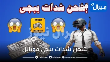 مضمونة وفعالة.. الطريقة الصحيحة لشحن شدات ببجي موبايل PUBG mobile uc