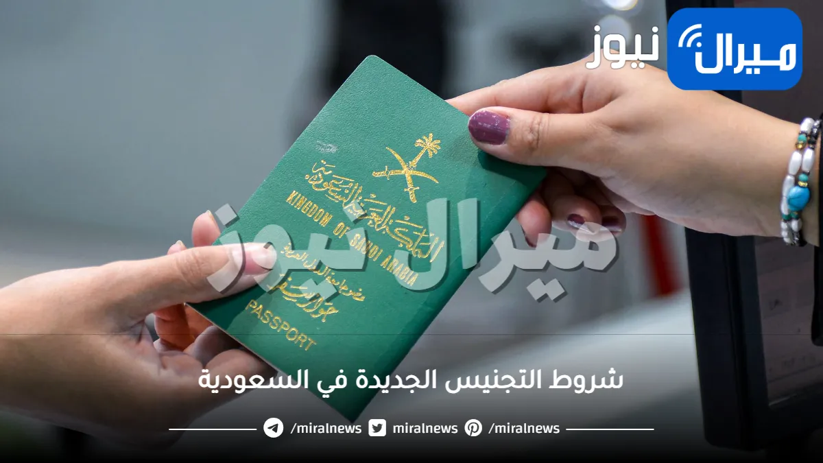 شروط التجنيس الجديدة في السعودية بعد التعديلات الأخيرة .. يمكن لأي وافد الحصول عليها بهذه الطريقة السهلة