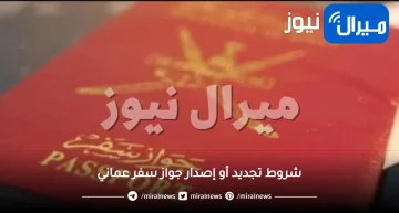 سلطنة عمان تكشف عن شروط وإجراءات ورسوم جديدة لإصدار وتجديد جواز السفر .. تعرف عليها!