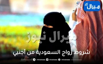 بمهر محدد للجميع .. أمر ملكي من السعودية بالسماح للفتيات الزواج من هذه الجنسية العربية