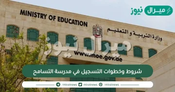 شروط وخطوات التسجيل في مدرسة التسامح