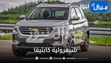 الوحش الأمريكي في السعودية.. سيارة شيفروليه كابتيفا الجديدة موديل 2023 بسعر ومواصفات ولا في الأحلام