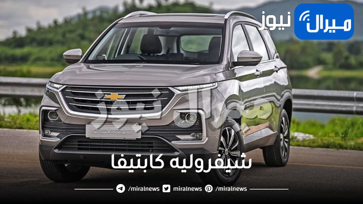 الوحش الأمريكي في السعودية.. سيارة شيفروليه كابتيفا الجديدة موديل 2023 بسعر ومواصفات ولا في الأحلام