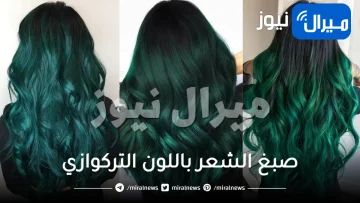 أقوى طريقة طبيعية لـ صبغ الشعر باللون التركوازي في المنزل بدون مواد كيميائية ..  قولي وداعا للشيب