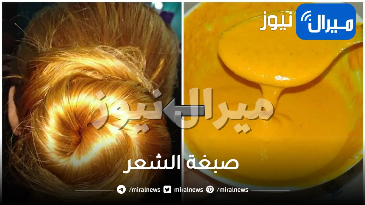 لن تصدق مفعول الكركم لصبغ الشعر بلون أشقر جذاب وإخفاء شيب الشعر المبكر في وقت قياسي اذا استخدمته بهذه الطريقة