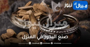 لا تشري الجاهز.. طريقة سهلة لصنع بخور رمضان في المنزل بمكونات غير مكلفة ورائحة جنان