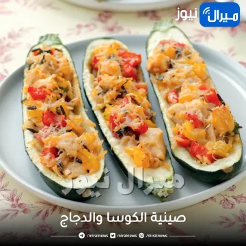 طريقة عمل صينية الكوسا والدجاج بالخطوات لوجبة غذائية متكاملة يمكن تقديمها لأفراد الأسرة في الغداء