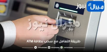 لم يخبرك بها أحد .. طريقة عبقرية لاسترداد الفيزا أو البطاقة عند سحبها داخل ماكينة الصراف الآلي ATM في السعودية.. بالخطوات!