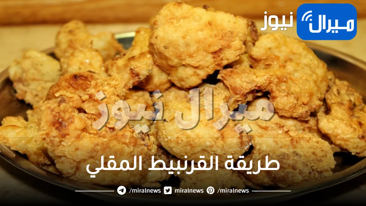 طريقة مميزة لقلي القرنبيط بدون زيت بأسرار طبخ المطاعم والشيفات