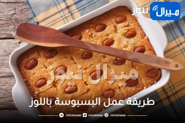 ألذ حلويات رمضان.. طريقة عمل البسبوسة باللوز شهية ومرملة وأحلى من الجاهزة