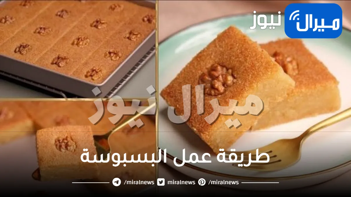 طريقة جديدة لتحضير البسبوسة بمكون جبار يضيف لها مذاق خارق ولا يقاوم .. أشهى تحلية لرمضان