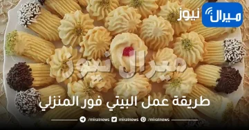 طريقة عمل البيتي فور المنزلي بطعم ألذ من الجاهز وبمكونات مضبوطة.. بالخطوات والمكونات